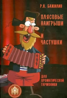 Плясовые наигрыши и частушки для хроматической гармоники