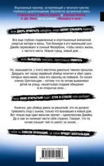 Алекс Норт: Шепот за окном