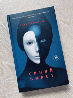 Софи Макинтош: Синий билет