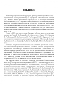Сухинец, Гулин: Основы построения и методы проектирования аналого-цифровых интерфейсов и интеллектуальных датчиков