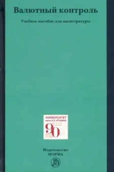 Александр Ситник: Валютный контроль. Учебное пособие