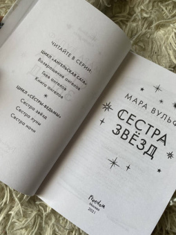 Мара Вульф: Сёстры-ведьмы. Сестра звёзд