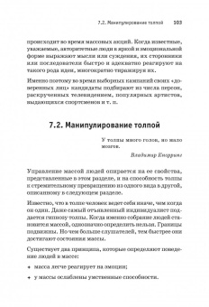 Виктор Шейнов: Сила влияния. Воздействия явные и скрытые