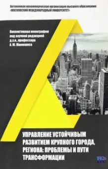 Манюшис, Мельниченко, Бурак: Управление устойчивым развитием крупного города, региона. Проблемы и пути трансформации