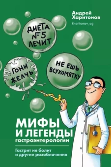 Андрей Харитонов: Мифы и легенды гастроэнтерологии. Гастрит не болит и другие разоблачения