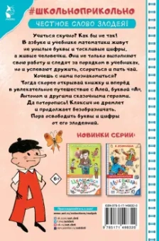 Ирина Токмакова: Аля, Кляксич и буква "А"