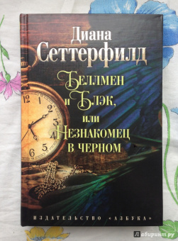 Диана Сеттерфилд: Беллмен и Блэк, или Незнакомец в черном