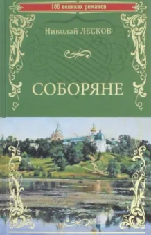 Николай Лесков: Соборяне