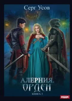 Серг Усов: Алерния. Книга 3. Орден