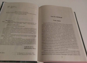 Евгений Федоров: Каменный Пояс. Роман-трилогия. Книга 2. Наследники