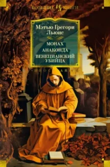 Мэтью Льюис: Монах. Анаконда. Венецианский убийца