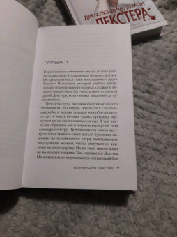 Джефф Линдсей: Добрый друг Декстер