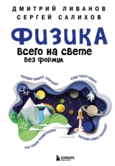 Ливанов, Салихов: Физика всего на свете без формул