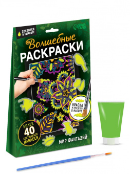 Волшебные раскраски. Мир фантазий