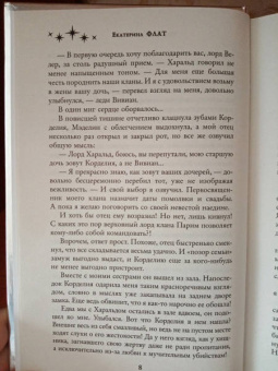 Екатерина Флат: Похищенная невеста
