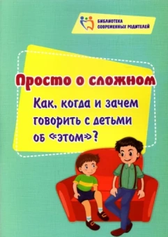 Елена Смирнова: Просто о сложном. Как, когда и зачем говорить с детьми об "этом"?