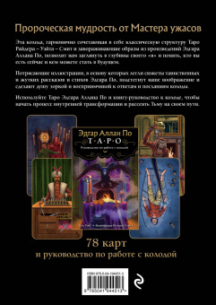 Райт Роуз: Эдгар Аллан По. Таро. 78 карт и руководство в подарочном футляре