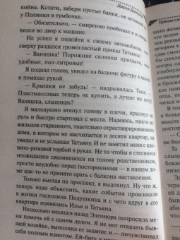 Дарья Донцова: Тайная связь его величества