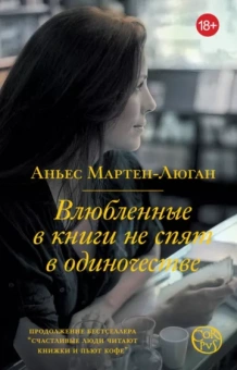 Аньес Мартен-Люган: Влюбленные в книги не спят в одиночестве