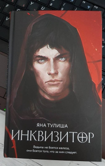Яна Тулиша: Инквизитор