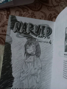 Масаси Кисимото: Naruto. Наруто. Книга 2. Мост героя