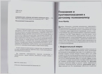 Фрейд, Мэнхен, Келли: Клинические аспекты детского психоанализа