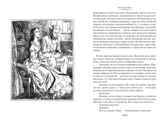 Чернышевский Николай Гаврилович: Что делать? (илл. В. Панова)