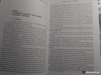Федотов, Линчевский: Типология и психология туризма. Учебное пособие
