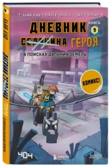 Кьюб Кид: Дневник героя. В поисках Дальних земель. Книга 9