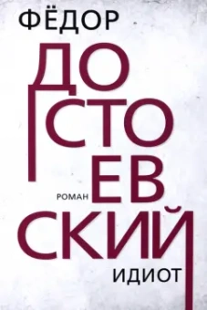 Федор Достоевский: Идиот