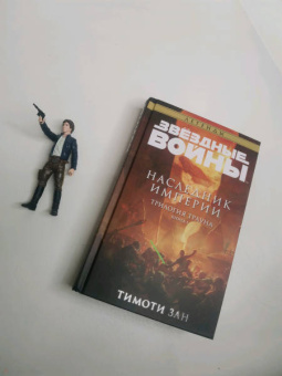 Тимоти Зан: Звёздные войны. Траун. Наследник Империи