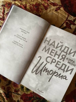 Кира Мон: Найди меня среди шторма