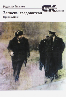 Рудольф Ложнов: Записки следователя. Привидение
