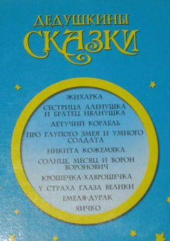 Дедушкины сказки