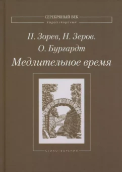 Зорев, Зеров, Бургардт: Медлительное время