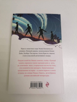Уилки Коллинз: Лунный камень