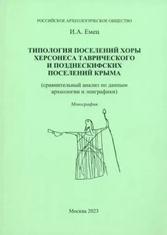 Игорь Емец: Типология поселений хоры Херсонеса Таврического и позднескифских поселений Крыма