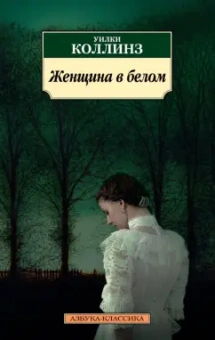 Уилки Коллинз: Женщина в белом