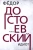 Федор Достоевский: Идиот