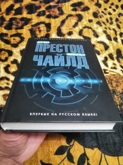 Престон, Чайлд: Синий лабиринт