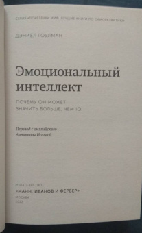 Дэниел Гоулман: Эмоциональный интеллект