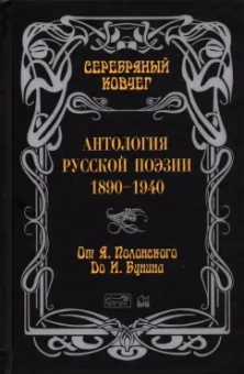 Бунин, Гиппиус, Полонский: Серебряный ковчег. Антология русской поэзии. 1890-1940. От Я. Полонского до И. Бунина