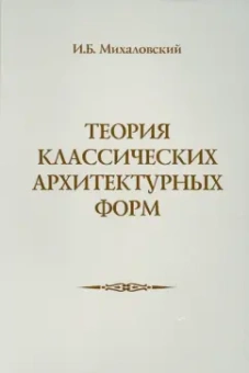 И. Михаловский: Теория классических архитектурных форм
