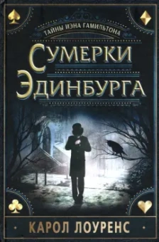 Карол Лоуренс: Сумерки Эдинбурга