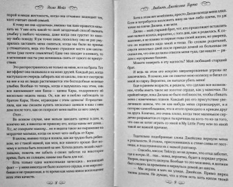 Элла Мейз: Любить Джейсона Торна