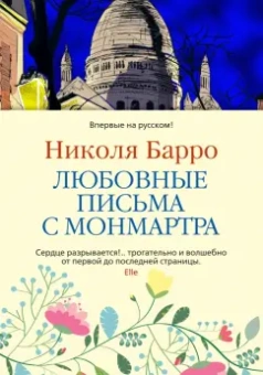 Николя Барро: Любовные письма с Монмартра
