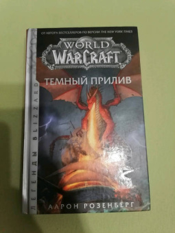 Аарон Розенберг: World of Warcraft. Темный прилив
