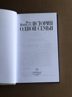 Роза Вентрелла: История одной семьи