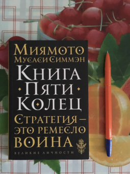Мусаси Миямото: Книга Пяти Колец. Стратегия - это ремесло воина