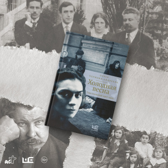 Ольга Чернова-Андреева: Холодная весна. Годы изгнаний:  1907–1921
